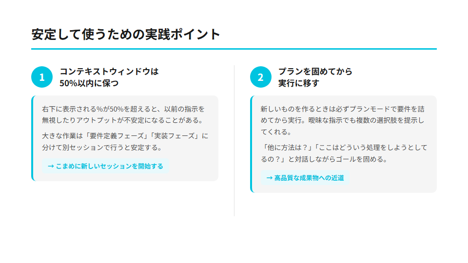 安定して使うための実践ポイント——コンテキストウィンドウを50%以内に保つことと、プランモードで方針を固めてから実行することの2点を解説