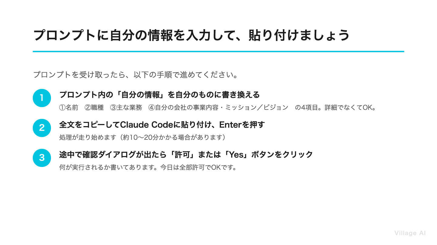 プロンプトに自分の情報を入力してClaude Codeに貼り付ける3ステップ