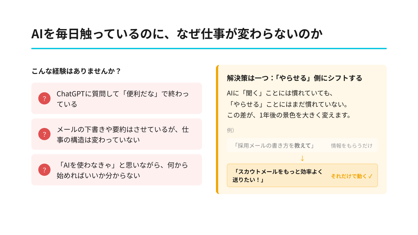 AIを毎日触っているのに、なぜ仕事が変わらないのか