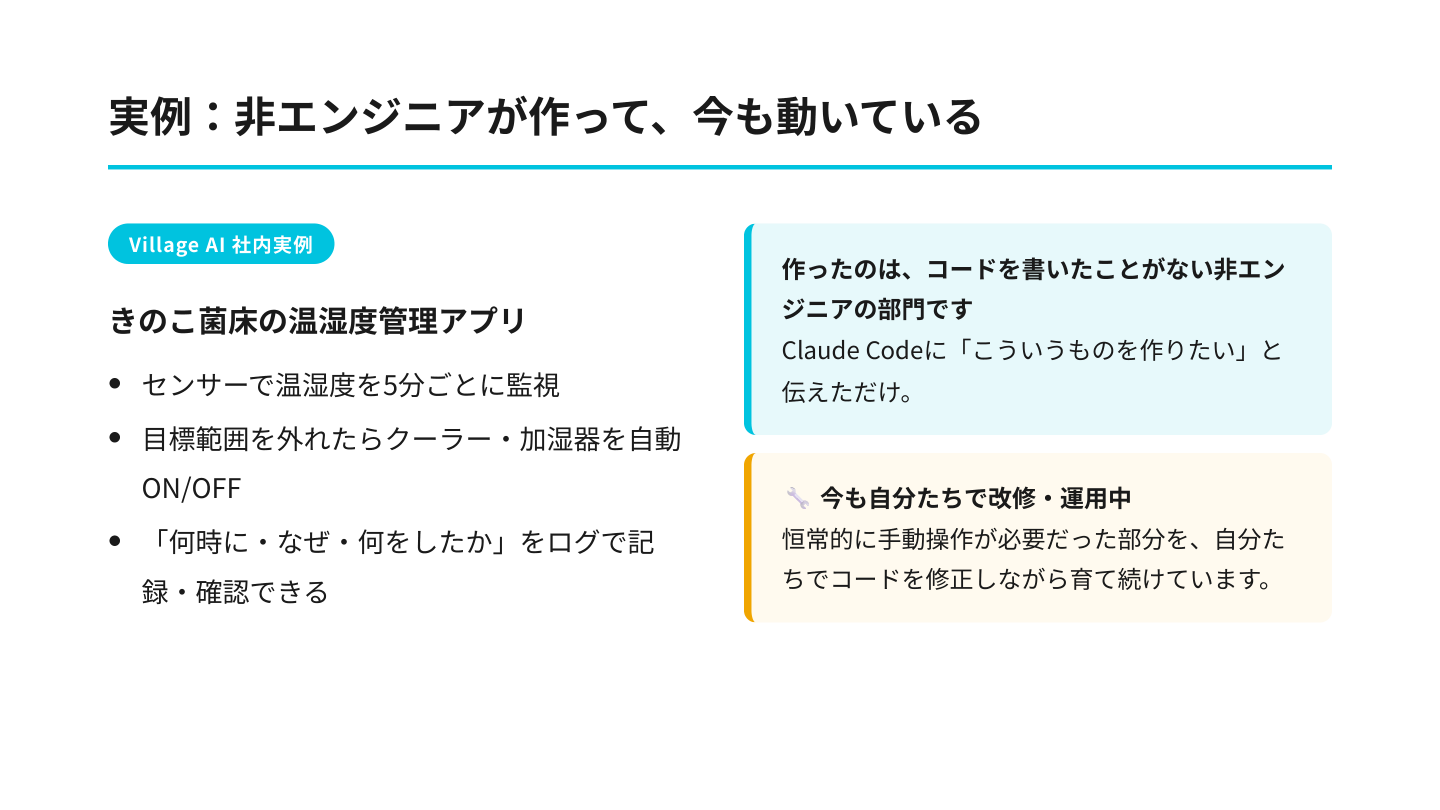 実例：非エンジニアが作って今も動いているきのこ温湿度管理アプリ
