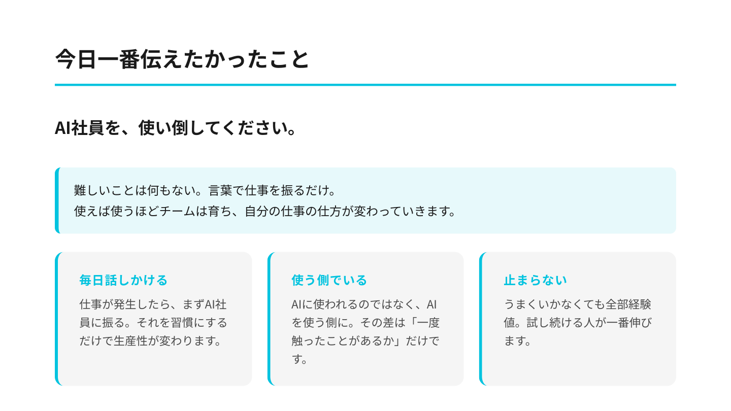 今日一番伝えたかったこと：AI社員を使い倒してください