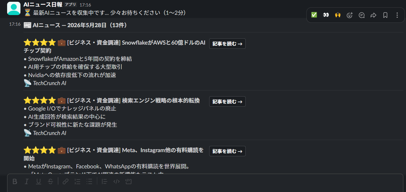 Village AIのSlackニュースボットの投稿画面