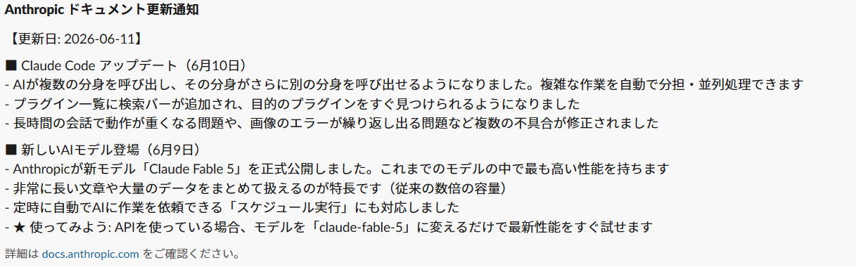 毎日お昼にSlackへ届くAnthropicドキュメント更新通知の実際の画面