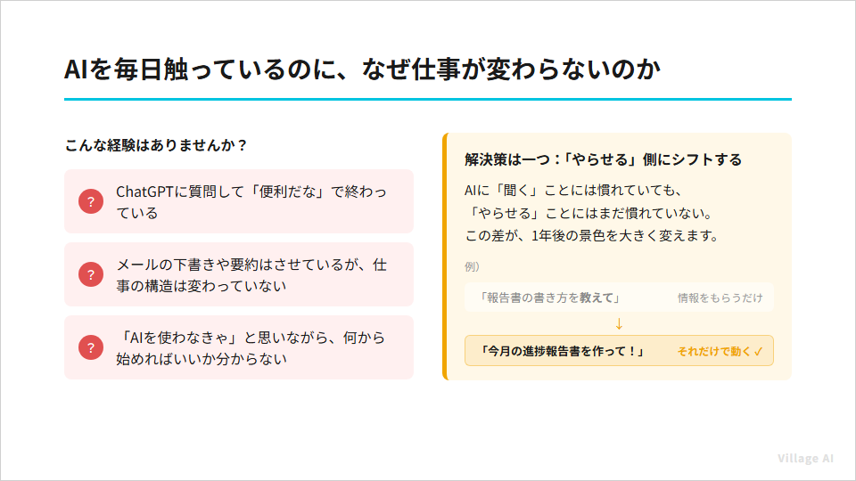 AIを毎日触っているのに、なぜ仕事が変わらないのか