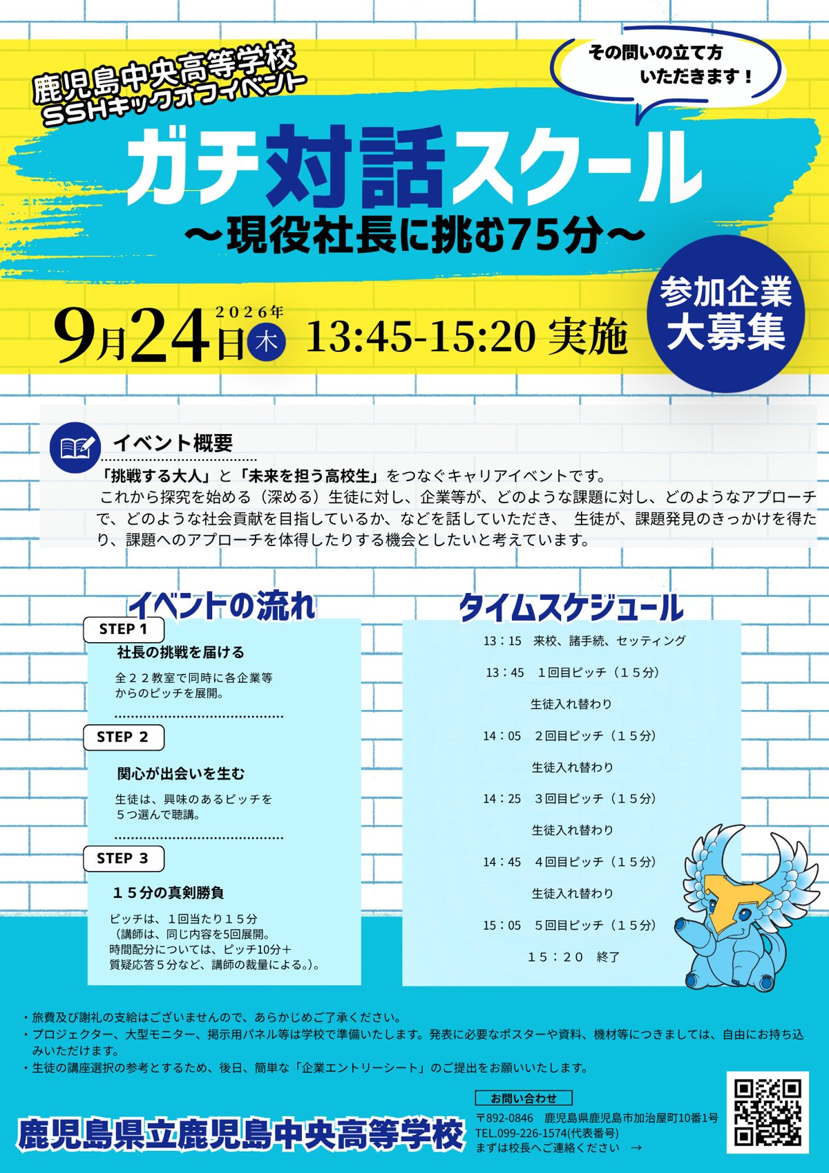 鹿児島中央高等学校 SSHキックオフイベント「ガチ対話スクール～現役社長に挑む75分～」の告知チラシ