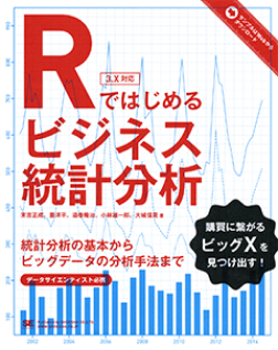 Rで始めるビジネス統計分析