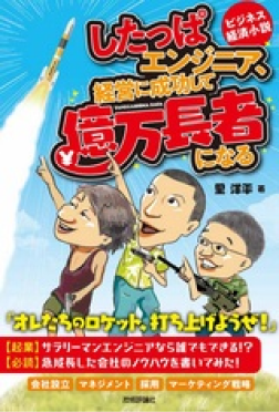 書籍：したっぱエンジニア、経営に成功して億万長者になる