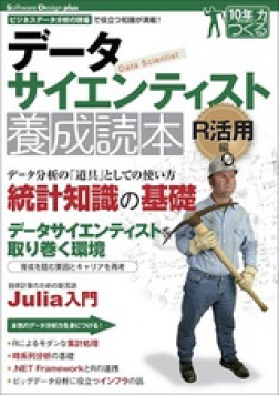 データサイエンティスト養成読本R活用編