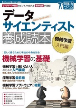 データサイエンティスト養成読本機械学習入門編
