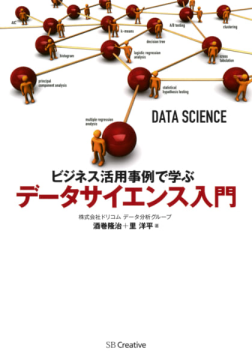 ビジネス活用事例で学ぶデータサイエンス入門