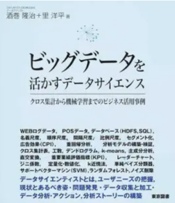 ビックデータを活かすデータサイエンス