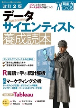 データサイエンティスト養成読本