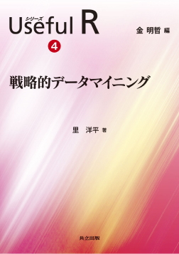 戦略的データマイニング