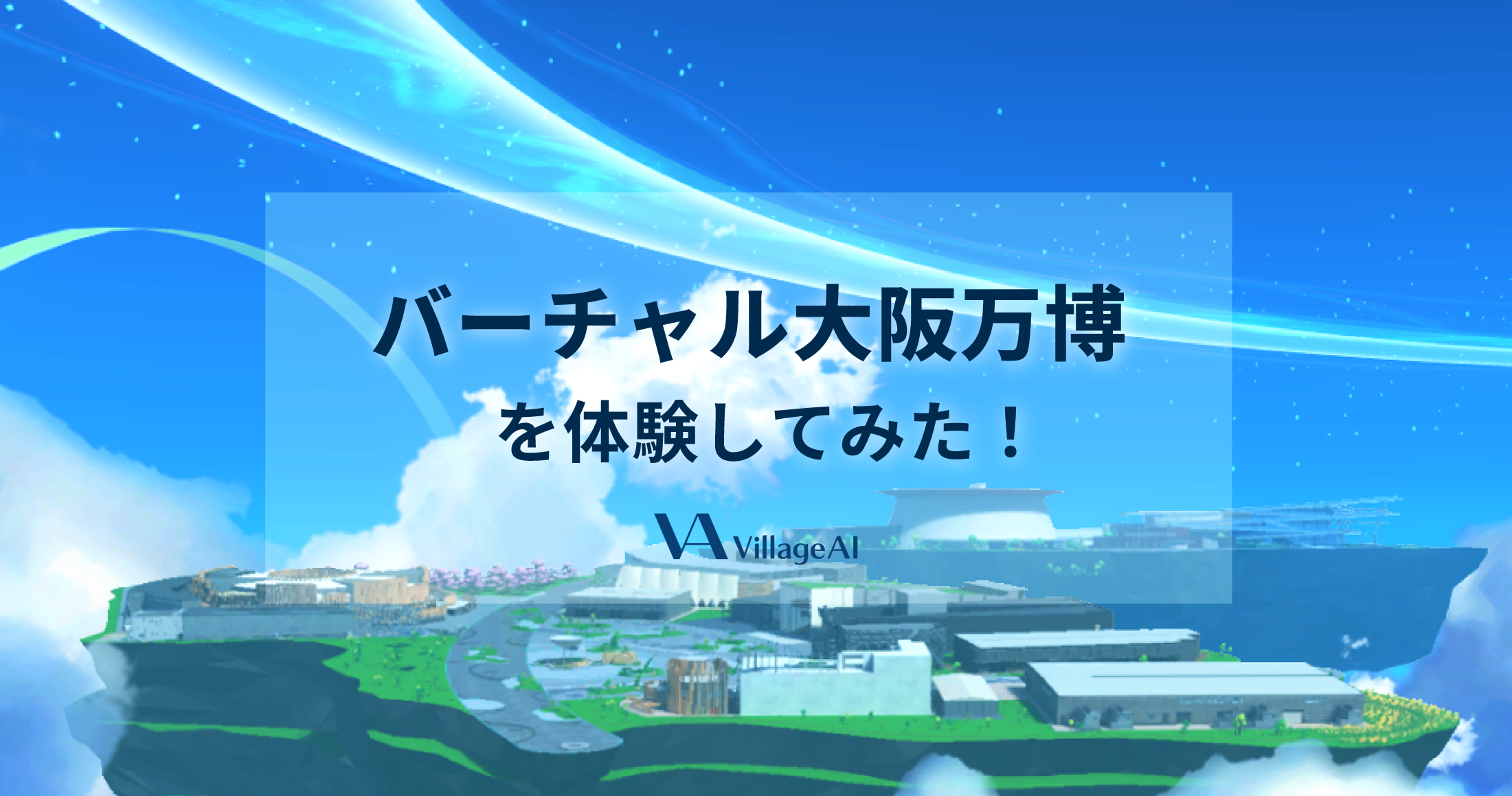 バーチャル大阪万博を体験してみた！ブログ記事メイン画像