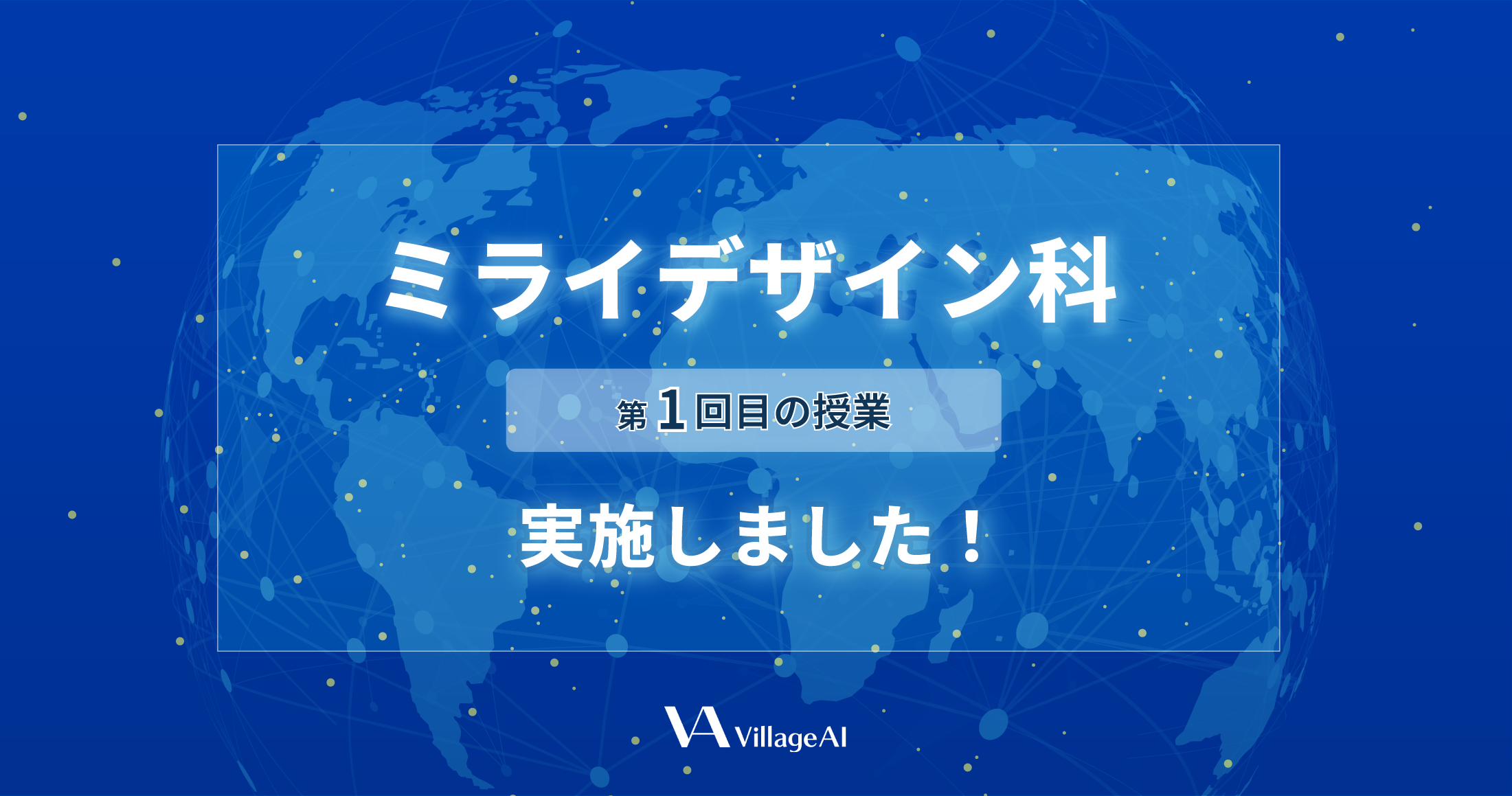 ミライデザイン科 第1回目の授業を実施しました！ブログメイン画像