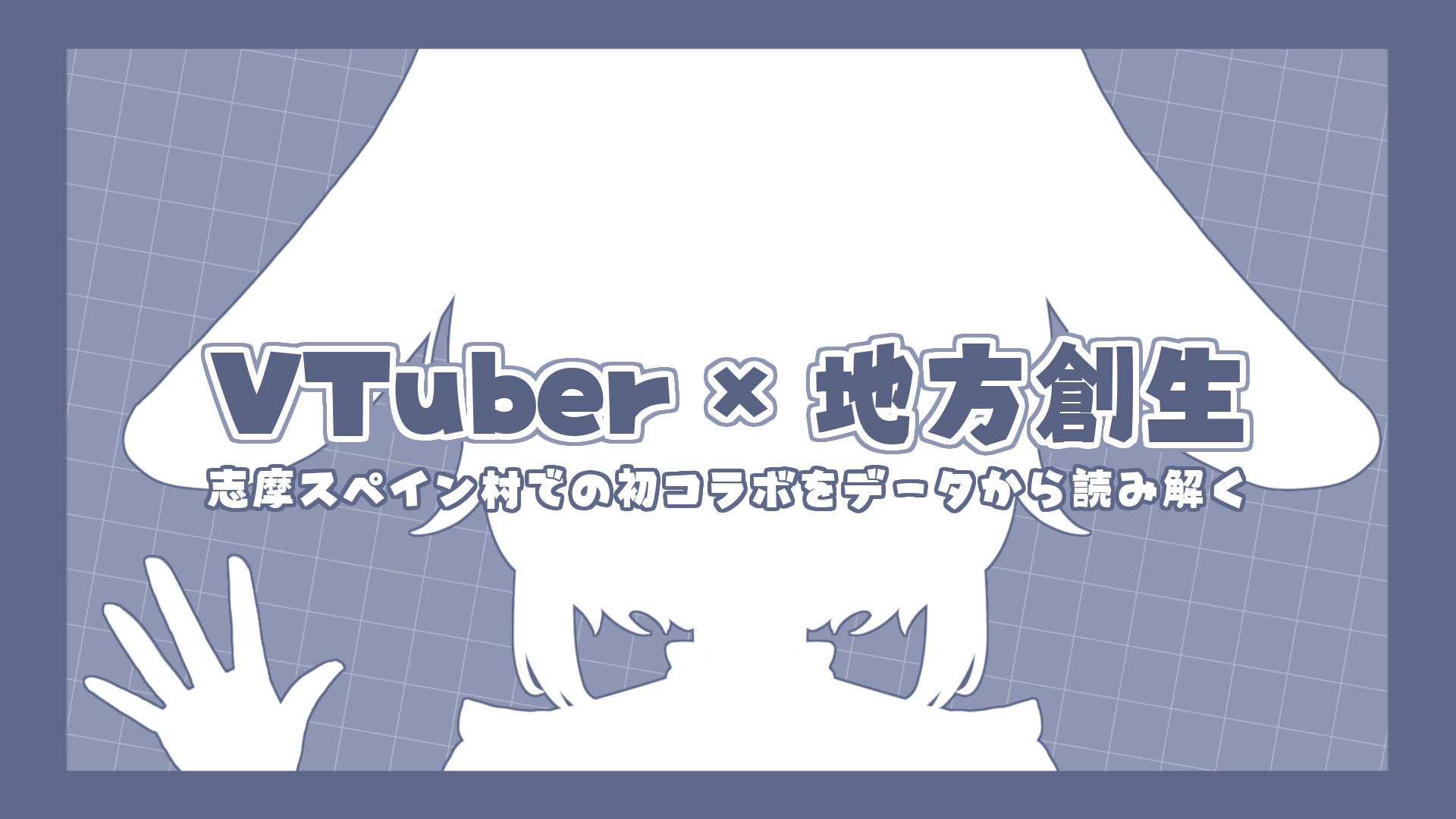 VTuber × 地方創生（前編）アイキャッチ画像