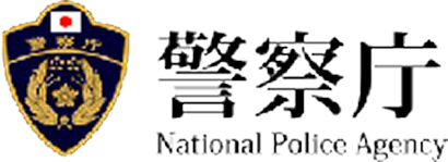 警察庁