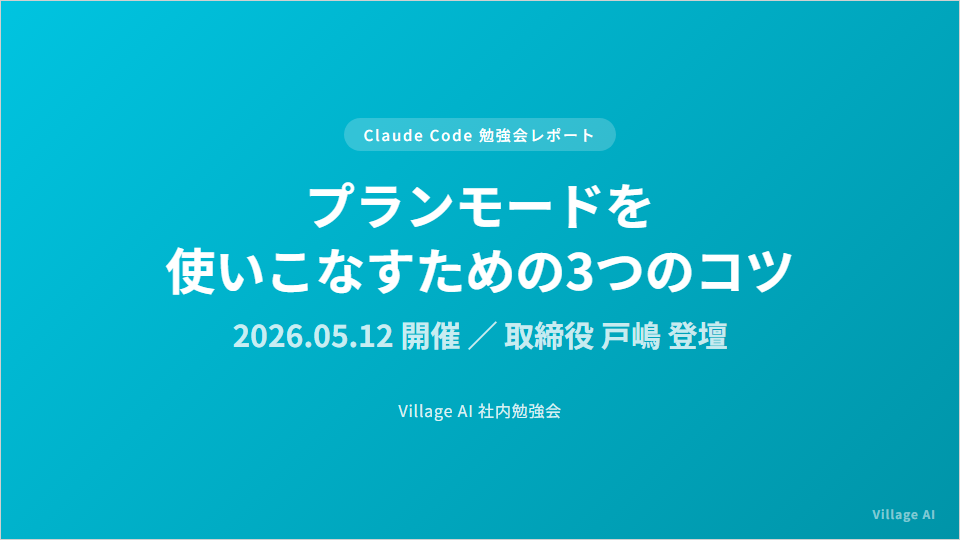 プランモードを使いこなすための3つのコツ｜Claude Code勉強会レポート 2026.05.12開催 取締役戸嶋登壇