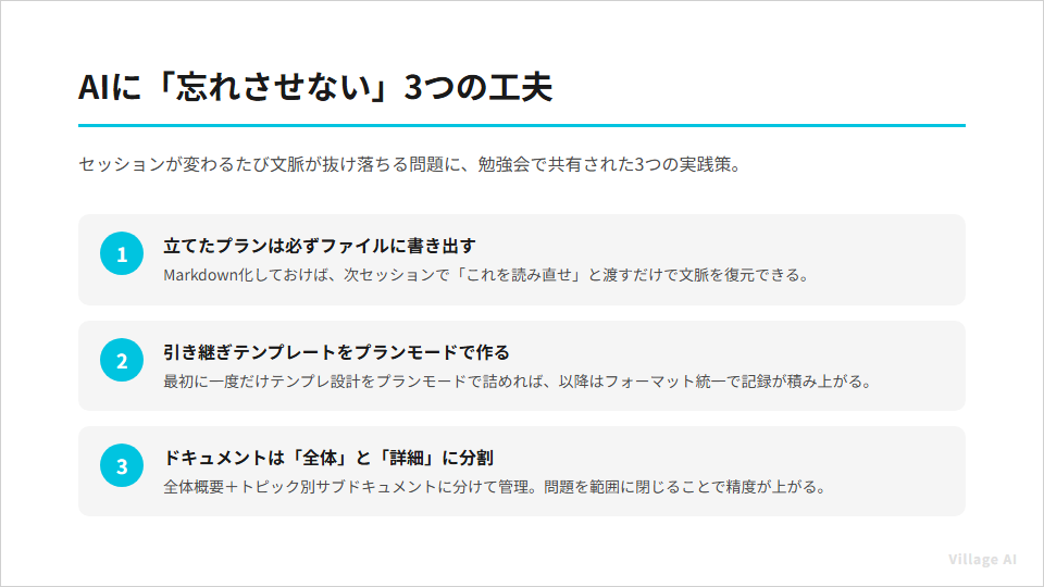 AIに「忘れさせない」3つの工夫：①プランをファイルに書き出す ②引き継ぎテンプレートをプランモードで作る ③ドキュメントを全体と詳細に分割する