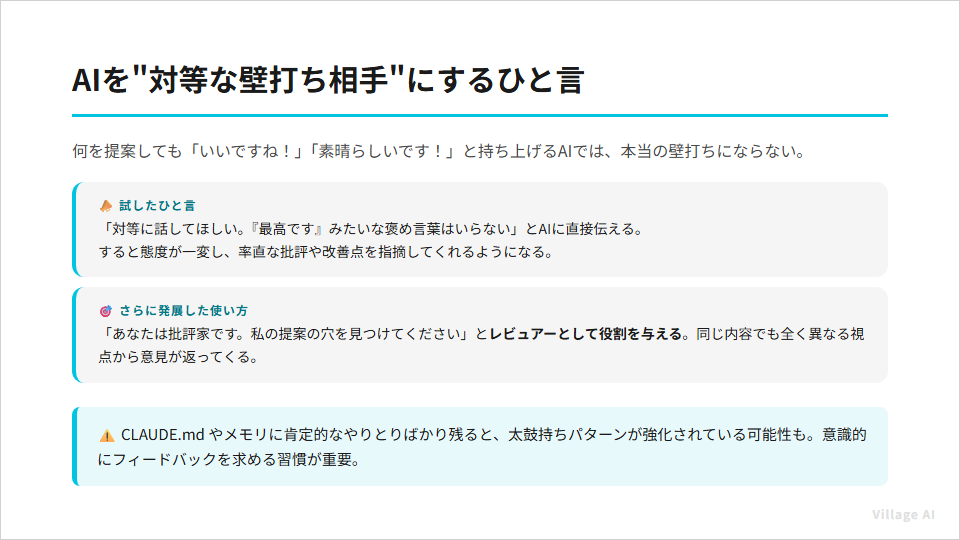 AIを対等な壁打ち相手にするひと言：褒め言葉はいらないと直接伝える／レビュアーとして役割を与える／CLAUDE.mdに口調指示を残す
